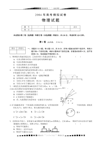 2004高考模拟试卷物理试题及答案