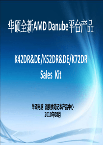 华硕XXXX全新AMD Danube平台产品销售资料