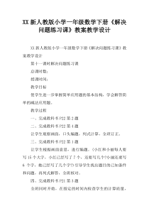 新人教版小学一年级数学下册《解决问题练习课》教案教学设计