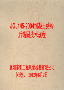 jgj145-2004混凝土结构后锚固技术规程