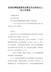 在县纪律检查委员会第五次全体会议上的工作报告