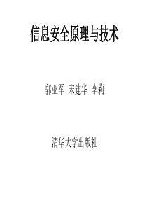 第五章 信息安全原理与技术ch05-Hash函数和数字签名