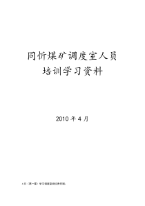 煤矿调度室培训学习资料总结