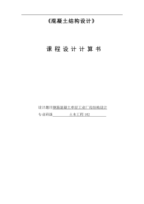 钢筋混凝土单层工业厂房结构设计单层厂房计算课程设计