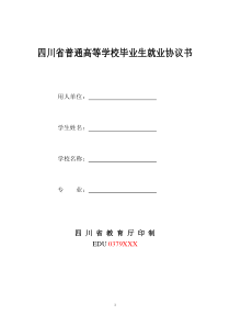 四川省普通高等学校毕业生就业协议书