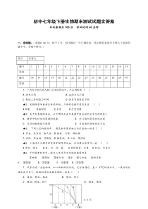 初中七年级下册生物期末测试试题含答案