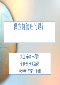 协调的产品与供应链设计-供应链管理的设计(PPT47页)》
