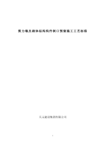 剪力墙及砌体结构构件洞口预留施工工艺标准