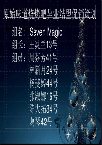 异业结盟促销策划 原始味道烧烤吧seven magic