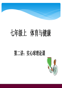 初中体育实心球技术理论课