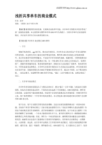 浅析共享单车的商业模式