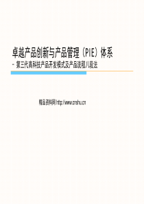 卓越产品创新与产品管理（PIE）体系-第三代高科技产品开发模式及产品流程八段法（PPT74页）