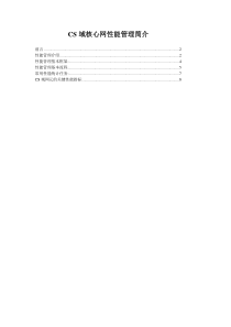 CS域核心网性能管理简介