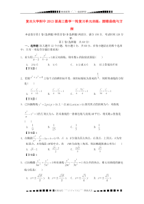 上海市复旦大学附中2013届高三数学一轮复习-圆锥曲线与方程-沪教版