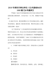 2019年贵阳市事业单位《公共基础知识》1000题【必考题库】-.doc