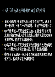 液压系统调速回路的故障分析与排除.