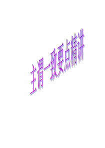 主谓一致-课件