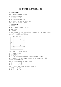 初中地理会考总复习题