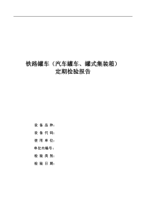 铁路罐车(汽车罐车、罐式集装箱)定期检验报告