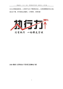 2020最新入党积极分子思想汇报精选六篇