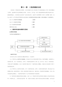 第十一章--三角形教材分析