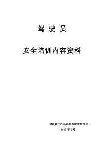 驾驶员安全培训内容资料资料