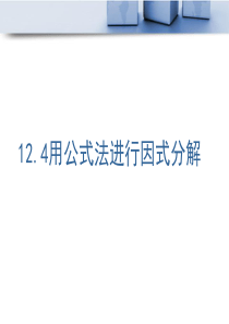 12.4用公式法进行因式分解》青岛版