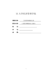 工商管理模拟实训实习报告