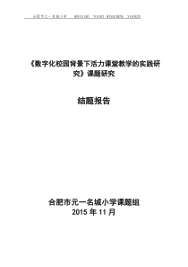 元一名城小学-十二五课题《数字化校园背景下活力课堂教学的实践研究》结题报告