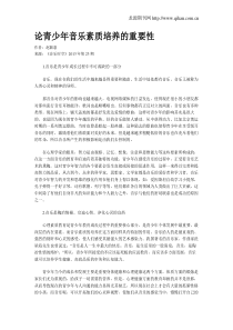 论青少年音乐素质培养的重要性