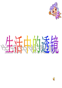 生活中的透镜