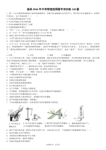 备战2016年中考物理选择题专项训练120题