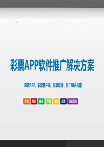 彩票APP软件推广解决方案