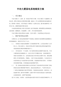 中冶弱电系统维保方案-(1)