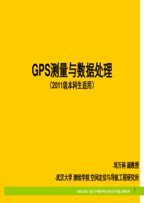 第六章-GPS基线解算