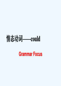 英语人教版八年级下册情态动词could的用法