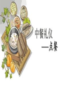 中餐礼仪--点餐