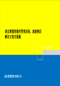 南京赛慧度假村产品及解决方案交流稿