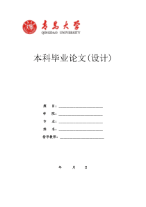 青岛大学毕业论文格式要求