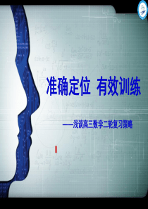 浅谈高三数学第二轮复习策略