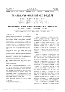 海拉瓦技术在特高压线路施工中的应用