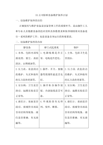 特种设备维护保养计划及记录