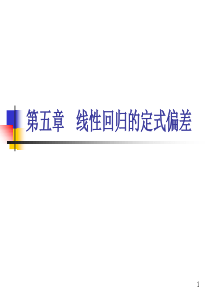 复旦大学-经济学院-谢识予-计量经济学-第五章-线性回归的定式偏差