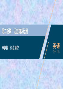 2021浙江新高考英语二轮复习课件：专题四-语法填空-