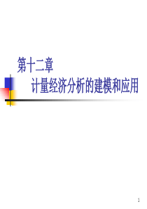 复旦大学-经济学院-谢识予-计量经济学第十二章-计量经济分析的建模和应用