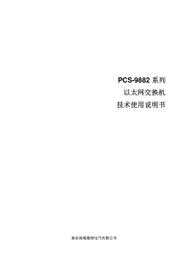 PCS-9882-说明书中文