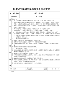 附着式升降脚手架拆除安全技术交底