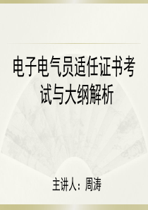 电子电气员适任证书考试及大纲解析