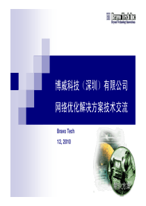 博威科技网络优化产品解决方案