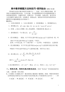 高中数学解题方法和技巧-排列组合训练1